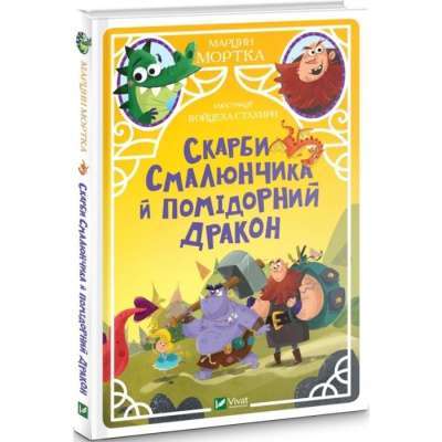Фото - Скарби Смалюнчика й помідорний дракон