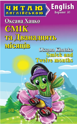 Фото - Смік та Дванадцять місяців / Smick and Twelve months