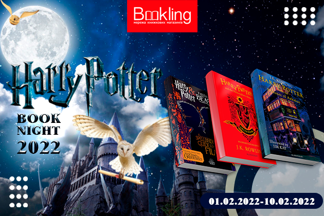 Harry Potter Book Night 2022: проводимо разом!