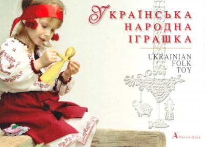 Фото - Українська  народна іграшка (укр./англ.)