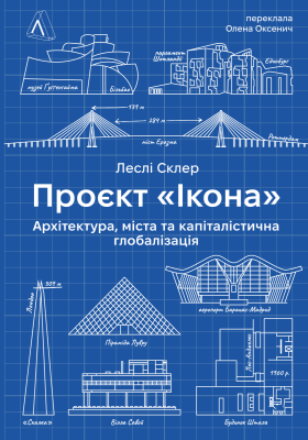 Фото - Проєкт «Ікона». Архітектура, міста і глобалізація (тверда обкладинка)