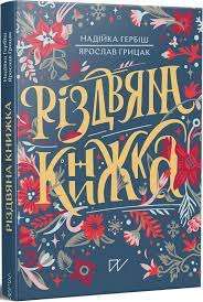Фото - Різдвяна Книжка (преміум)