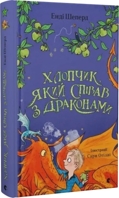 Фото - Хлопчик, який співав з драконами. Книга 5