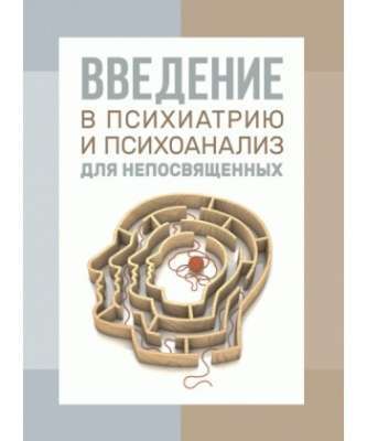 Фото - Введение в психиатрию и психоанализ для непосвященных