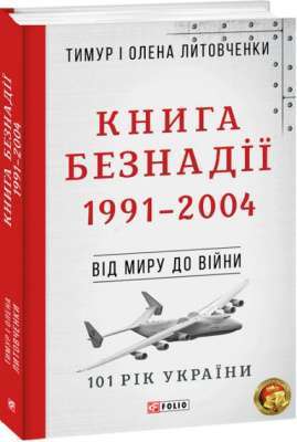Фото - Від миру до війни. Книга Безнадії.1991—2004