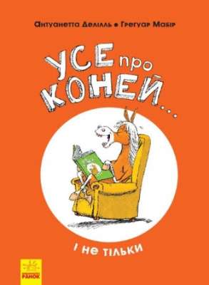 Фото - Несерійний: Усе про коней... і не тільки