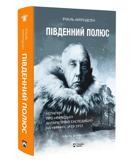 Фото - Південний полюс. Нотатки про Норвезьку антарктичну експедицію на «Фрамі» 1910-1912