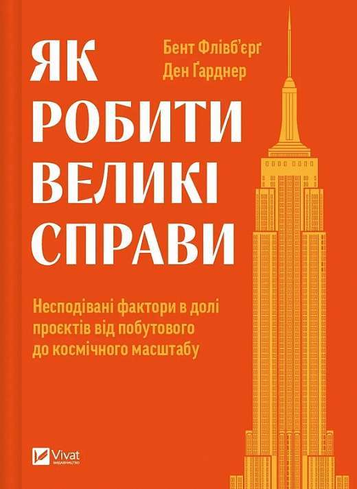 Фото - Як робити великі справи. Несподівані фактори в долі проєктів від побутового до космічного масштабу