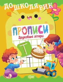 Фото - Дошколярик. Прописи. Друковані літери