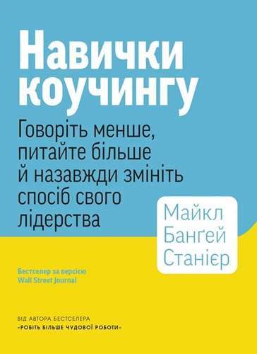 Навички коучінгу. Говоріть менше, питайте більше й...