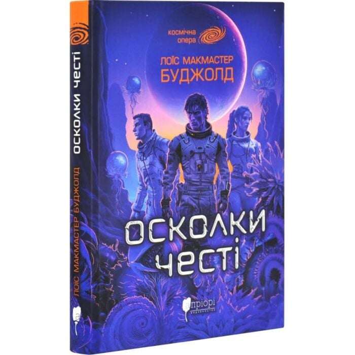 Сага про Воркосіганів. Книга 1. Осколки честі