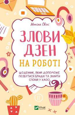 Фото - Злови дзен на роботі. Щоденник, який допоможе  позбутися бридні та знайти спокій у хаосі