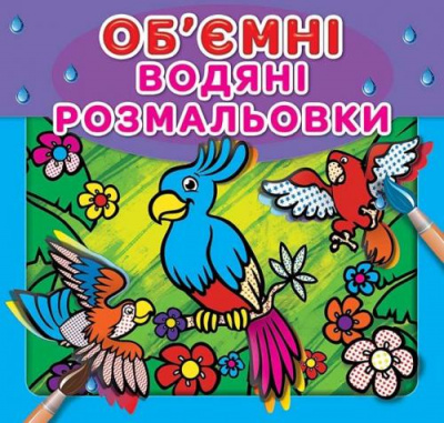 Фото - Водяні об'ємні  розмальовки: Папуга