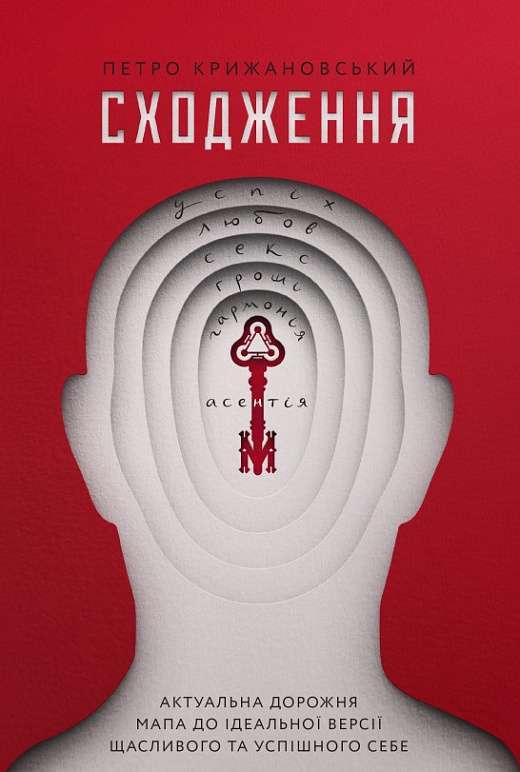 Фото - Сходження. Актуальна дорожня мапа до ідеальної версії щасливого та успішного себе