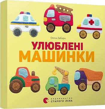 Фото - Улюблені машинки