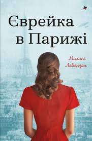 Фото - Єврейка в Парижі