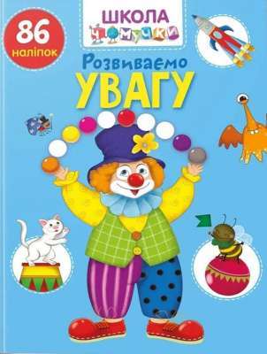 Фото - Вчимося на відмінно. Розвиваємо увагу (укр)