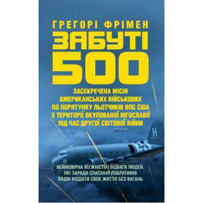 Фото - Забуті 500. Засекречена місія американських військових