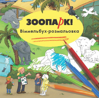 Фото - Вімельбух-розмальовка Зоопарк.