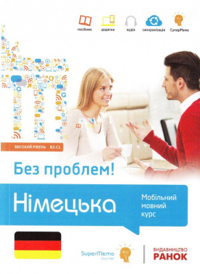 Фото - Без проблем! НІМЕЦЬКА Високий рівень В2-С1