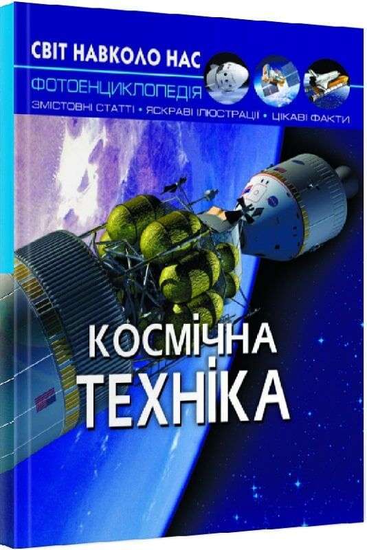 Світ навколо нас. Космічна техніка