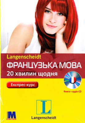 Фото - Французька 20 хвилин щодня. Книга + CD