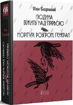 Фото - Людина біжить над прірвою. Морітурі. Розгром. Генерал