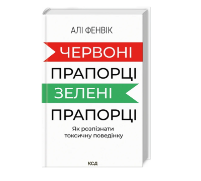 Фото - Червоні прапорці, зелені прапорці. Як розпізнати токсичну поведінку