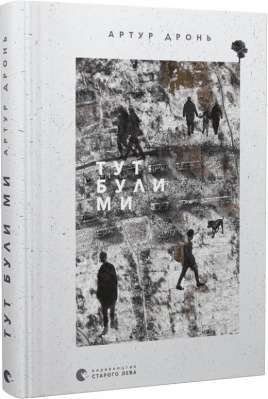 Фото - Тут були ми