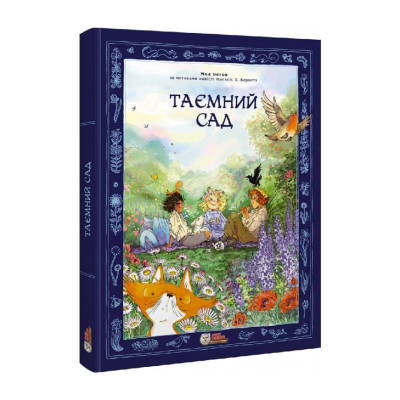Фото - Таємний сад