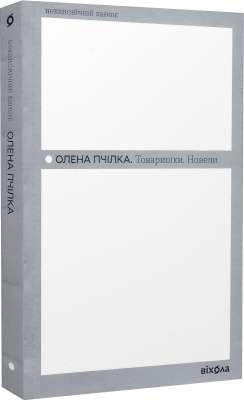 Фото - Товаришки. Новели