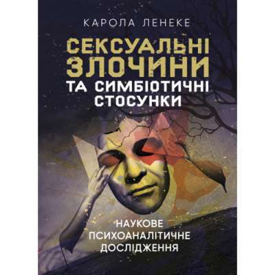 Фото - Сексуальні злочини та симбіотичні стосунки. Наукове психоаналітичне дослідження