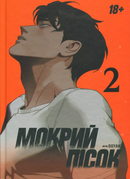 Мокрий Пісок. Том 2