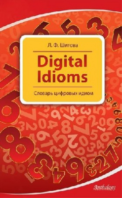 Фото - Шитова Digital Idioms. Словарь цифровых идиом