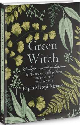 Фото - Green Witch. Універсальний довідник із природної магії рослин, ефірних олій та мінералів