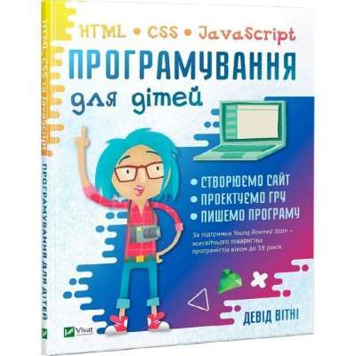 Фото - Програмування для дітей HTML, CSS та JavaScript