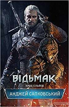 Фото - Відьмак. Книга № 03: Кров ельфів. (А. Сапковський)