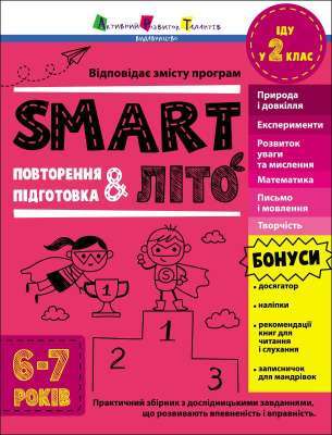 Фото - Тренувальний зошит. SMARTліто. Іду у 2 клас (у)