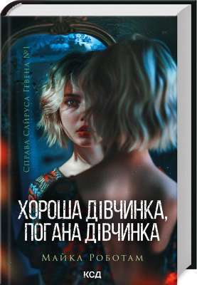 Фото - Справа Сайруса Гевена. Книга 1. Хороша дівчинка, погана дівчинка