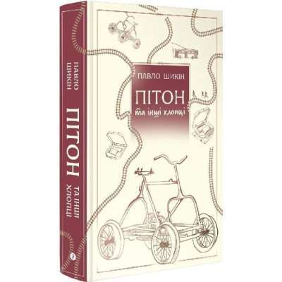 Фото - Пітон та інші хлопці