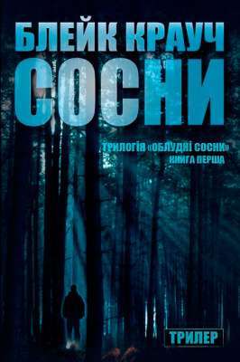 Фото - Облудні Сосни Книга1: Сосни