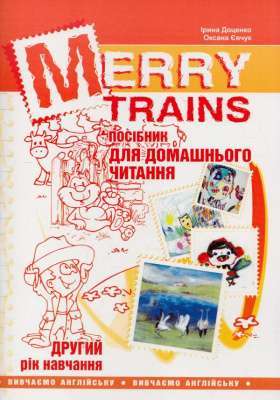 Фото - Читаємо iз задоволенням №2. Merry trains. Посібник для домашнього читання