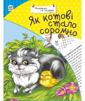 Фото - Читаємо по складах: Як котові стало соромно (укр)