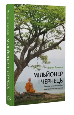 Фото - Мільйонер і чернець. Реальна історія чоловіка, який знайшов сенс життя
