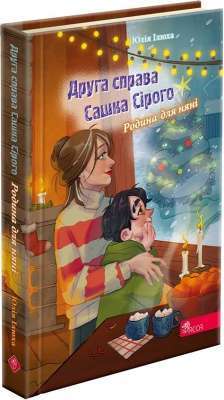 Фото - Друга справа Сашка Сірого. Родина для няні