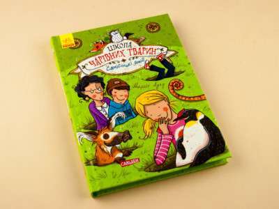 Школа чарівних тварин : Самісінькі ями! (у) кн.2