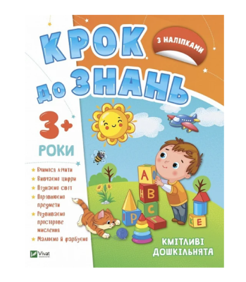 Фото - Кмітливі дошкільнята 3+