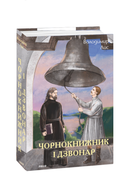 Фото - Чорнокнижник і дзвонар
