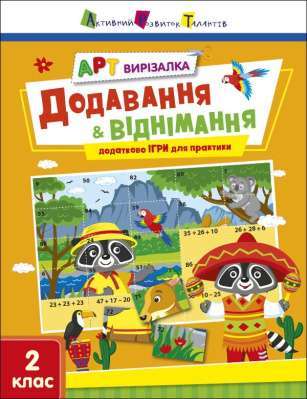 Фото - АРТ вирізалка. Додавання і віднімання (у)