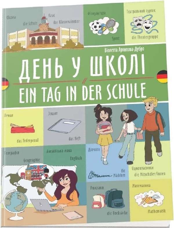 Білінгви. День у школі / Ein tag in der schule (Українсько-німецька)